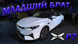 XPENG P5. ЕЩЕ НЕ P7, НО УЖЕ НЕ G3