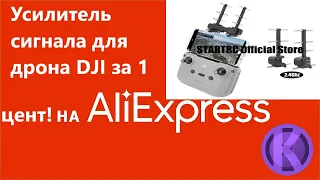 Выиграл усилитель сигнала для дрона DJI на Aliexpress