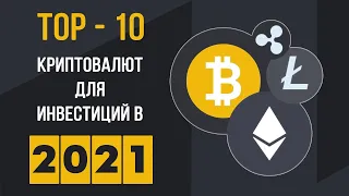 Топ-10 криптовалют для инвестиций в 2021