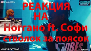 РЕАКЦИЯ На Ноггано - стволок за поясок (ft. Софи) | NOVA'S REACTIONS Ep.1