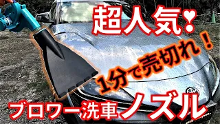 【ブロアー洗車ノズル】水滴の吹き飛ばしの決定版！人魚のヒレのような　ねこらぼ所長のブロワノズル。