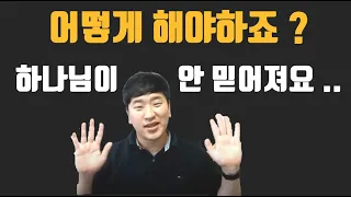 [ 하나님이 느껴지지 않을 때 ] 하나님 어떻게 해야하나요 ?