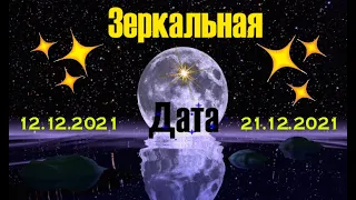 Магические Зеркальные Даты 12.12.2021 и 21.12.2021 Как загадать желание в зеркальную дату?