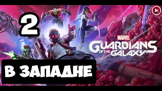 Прохождение Guardians of the Galaxy(Стражи галактики) - 2.В западне