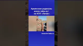 Армянские радикалы взяли тайм-аут на КПП «Лачин»