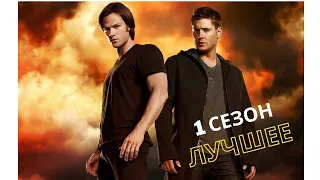 Сверхъестественное. Лучшие моменты (1 сезон) - Supernatural