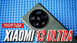 XIAOMI 13 ULTRA. ЛУЧШИЙ ФЛАГМАН от XIAOMI. ПОЛГОДА ИСПОЛЬЗОВАНИЯ