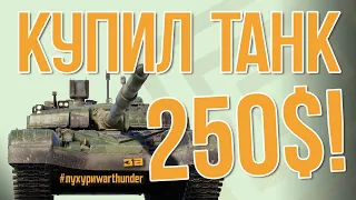 ЛУХУРИ WAR THUNDER - Т-72 МОДЕРНА! ТАНК ЗА 250$!??