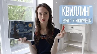 Квиллинг - Бумага и Инструменты | Masherisha