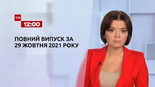 Новини України та світу | Випуск ТСН.12:00 за 29 жовтня 2021 року