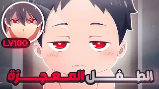 طفل بيتولد بقوة جبارة يقدر بيها يدمر العالم 👶 - الموسم الأول كامل 1️⃣ | ملخص انمي