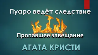 Агата Кристи Пропавшее Завещание - Аудиокниги Детективы Слушать - Пуаро Аудиокнига для Сна