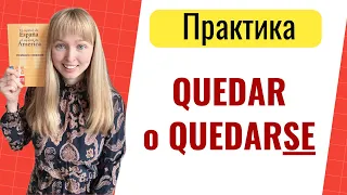 Испанские Глаголы Quedar и Quedarse. Практика с глаголами Quedar и Quedarse