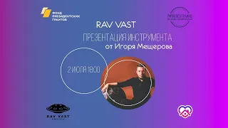 Презентация инструмента "Rav Vast" | Игорь Мещеров