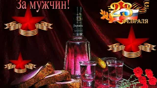 Музыкальная открытка. ✅ С Днем Защитника Отечества! ✅ 23 февраля! ✅