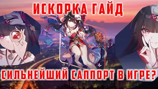 СИЛЬНЕЙШИЙ САППОРТ В ИГРЕ. ГАЙД НА ИСКОРКУ И ПОЛНЫЙ РАЗБОР ПЕРСОНАЖА [Honkai Star Rail]