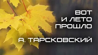 Вот и лето прошло - Арсений Тарковский