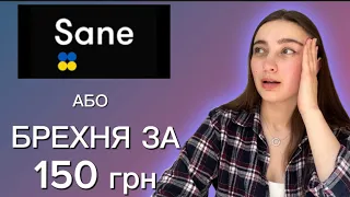 SANE або як вдало продати БРЕХНЮ?