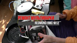 Мультиварка Redmond RMC-M12 не стартует. Ремонт