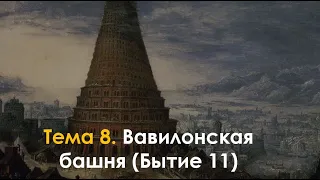 8. Вавилонская башня (Быт. 11)