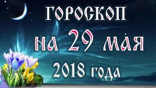 Гороскоп на  полнолуние 29 мая 2018 года все знаки зодиака