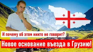 ⚡ Новое основание для въезда в Грузию! И почему об этом никто не говорит? Грузия 2021: как попасть?