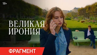 Великая ирония | Фрагмент «Обед в парке» | Уже в кино