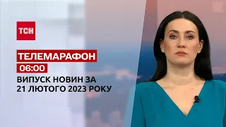 Новини ТСН 06:00 за 21 лютого 2023 року | Новини України