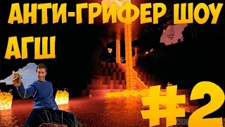 МАМА ВЫГНАЛА ИЗ ДОМА (Анти Грифер Шоу) #2