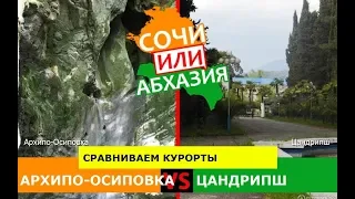 Архипо-Осиповка и Цандрипш | Сравниваем курорты 💼 Кубань или Абхазия - где лучше?