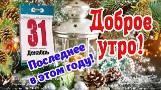 🌲🎅 Доброе Утро 31 декабря 2023 года! С последним Днем уходящего года! С Новым 2024 Годом!