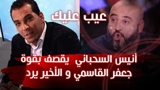 🔴أثار الجدل: أنيس السحباني جعفر يعوج في فمو ويقلنا راني حالل في اللاك.. قريب يقلنا متجونيش يا فقراء"