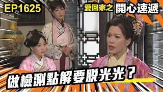 愛．回家之開心速遞 第1625集 | 做檢測點解要脫光光？