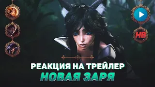 РЕАКЦИЯ НА ТРЕЙЛЕР НОВАЯ ЗАРЯ | ЛИГА ЛЕГЕНД