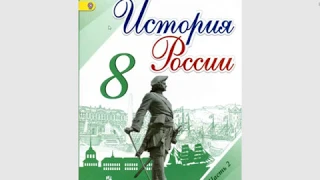 8 класс История России просто, на пальцах. (4 глава, 25 параграф)