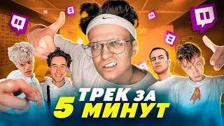 ТРЕК и КЛИП за 5 МИНУТ ценой 1 000 000$ СО СТРИМЕРАМИ *БЕБРА*