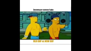 ЭВОЛЮЦИЯ ТРЕКОВ ГУФА