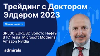 Трейдинг с Доктором Элдером 2023 / SP500 EURUSD Gold Нефть BTC Tesla Amazon Microsoft Moderna NVIDIA