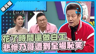 太丟臉啦～花了時間還做白工，悲慘乃哥遭到全場恥笑！│聯想三字經│天才衝衝衝EP808-3│2022.03.05