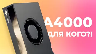 Видеокарта NVIDIA Quadro PNY RTX A4000 16Gb Зачем и для кого? Обзор, разборка, тесты