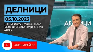 05.10.23 - Делници с Николай Колев
