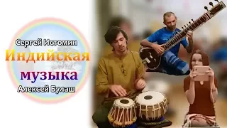 Ukrainian guys play classical Indian music Концерт традиционной индийской музыки