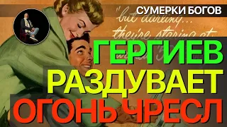 Сумерки богов. ГЕРГИЕВ РАЗДУВАЕТ ОГОНЬ ЧРЕСЛ