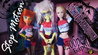 Стоп Моушен вечеринка на Хэллоуин Stop Motion Monster High Barbie Mistixx Novi Stars