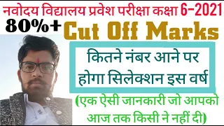 JNVST 2021 CUT OFF MARKS CLASS 6 JAWAHAR NAVODAYA VIDYALAYA ENTRANCE EXAM CUT OFF NUMBER