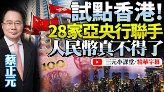 實現全球先例！香港試行mBridge！中國超前部署破SWIFT！亞洲28家央行跟進，搭建跨境央行數字貨幣結算新體系！@BNETV28 #蔡正元