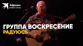 Группа Воскресение - Радуюсь (live-концерт, Москва, 26.05.2022)