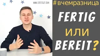 FERTIG или BEREIT? Когда и что использовать