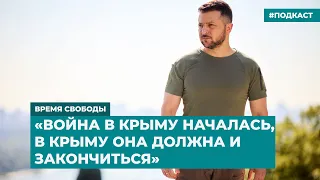 «Война в Крыму началась, в Крыму она должна и закончиться» | Информационный дайджест «Время Свободы»