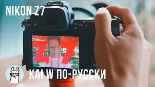 Kai W по-русски: Nikon Z7 - лучшая полнокадровая беззеркалка?